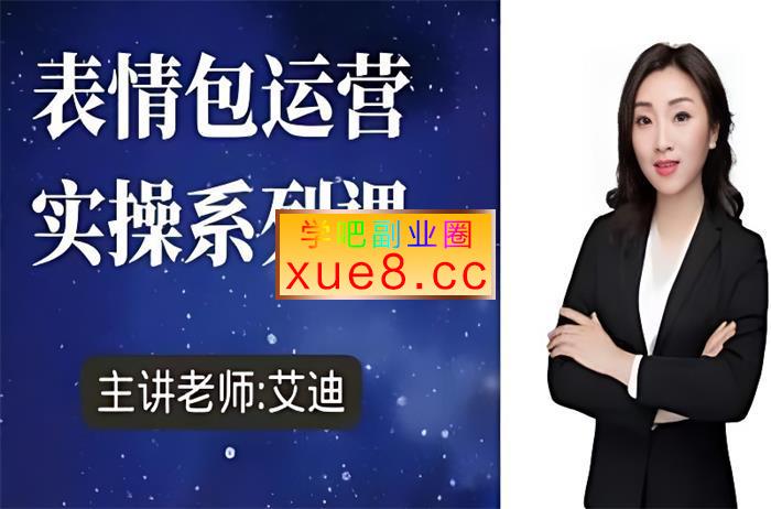 艾迪《表情包运营实操系列课》插图 艾迪《表情包运营实操系列课》
