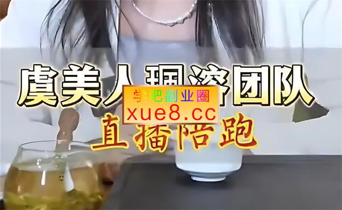 珮溶《直播带货全流程培训》插图 珮溶《直播带货全流程培训》