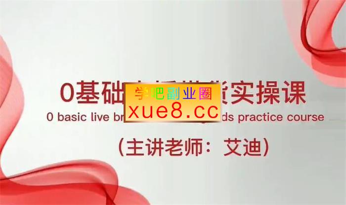 艾迪《0基础直播带货实操课》插图 艾迪《0基础直播带货实操课》