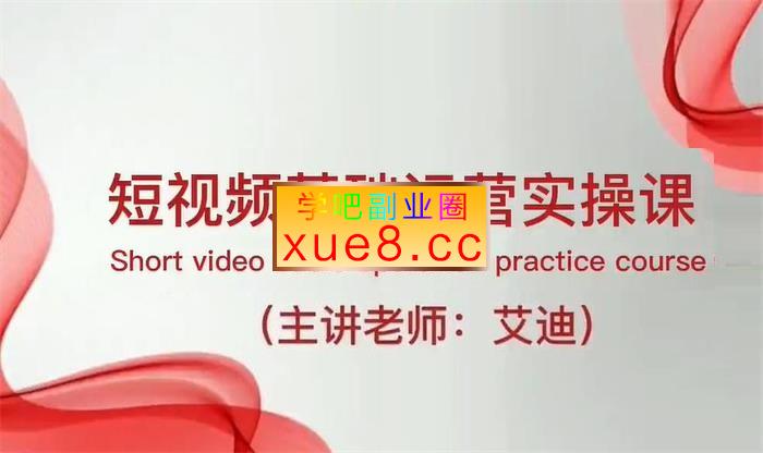 艾迪《短视频基础运营实操课》插图 艾迪《短视频基础运营实操课》