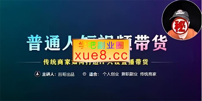 吕哥《普通人短视频带货》插图 吕哥《普通人短视频带货》