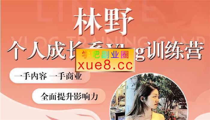 林野《个人成长系vlog训练营2期》插图 林野《个人成长系vlog训练营2期》