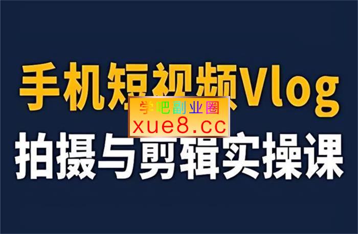 金刚《短视频vlog手机摄影》插图 金刚《短视频vlog手机摄影》