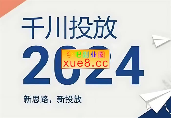 2024年千川投放,新思路新投放插图 2024年千川投放,新思路新投放