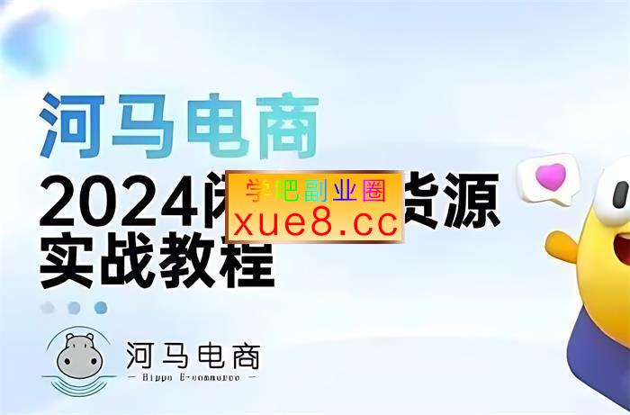 河马电商《2024闲鱼无货源实战教程》插图 河马电商《2024闲鱼无货源实战教程》