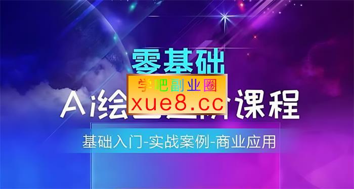 九哲《AI绘画系统课程》插图 九哲《AI绘画系统课程》
