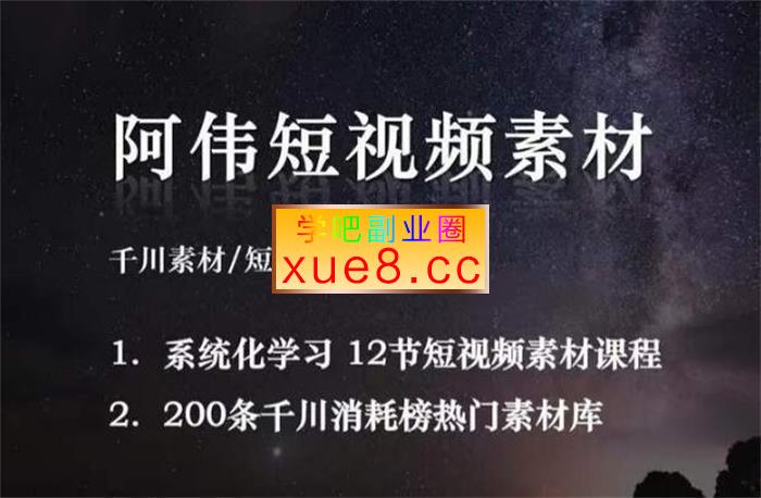 阿伟《千川素材内核》