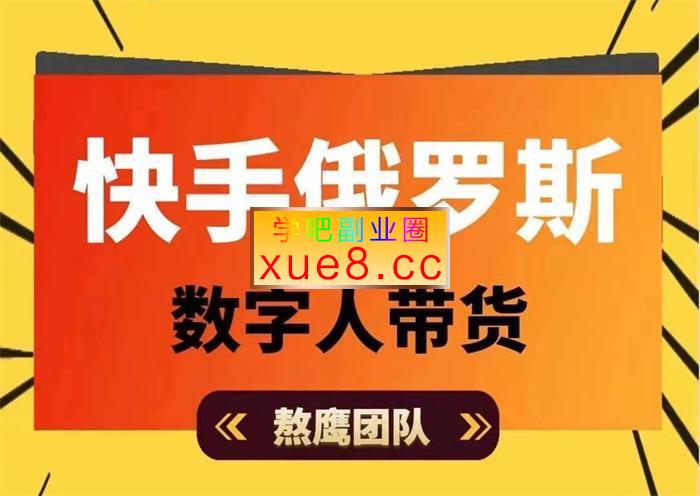 熬鹰团队《快手俄罗斯数字人带货》插图 熬鹰团队《快手俄罗斯数字人带货》