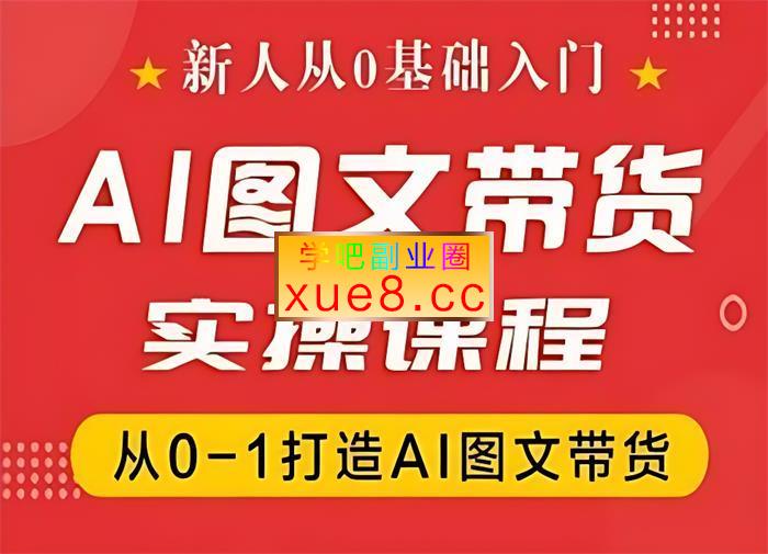 福满多《抖音AI图文带货教学》插图 福满多《抖音AI图文带货教学》