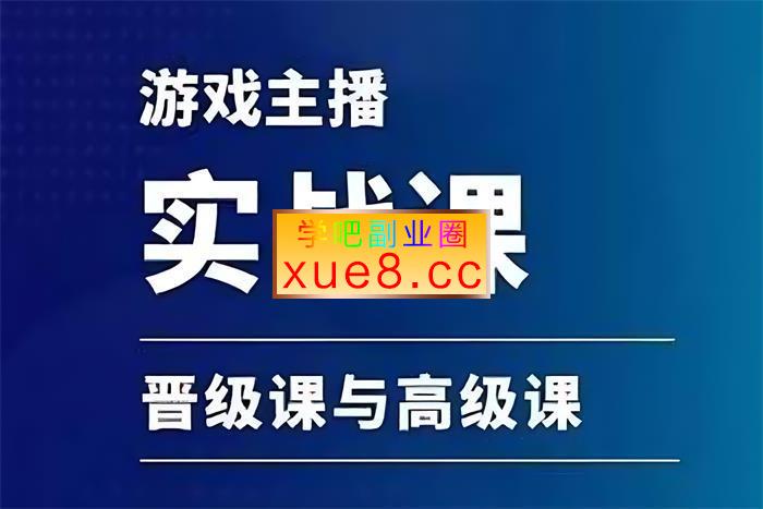 老舅聊直播《游戏直播实战课》