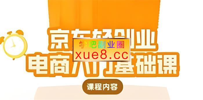 畅畅《京东轻创业电商入门基础课》