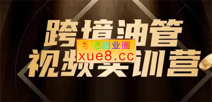 黑松与山《油管YouTube线上运营实操课》