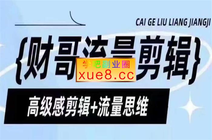 财哥《高级感剪辑流量思维》