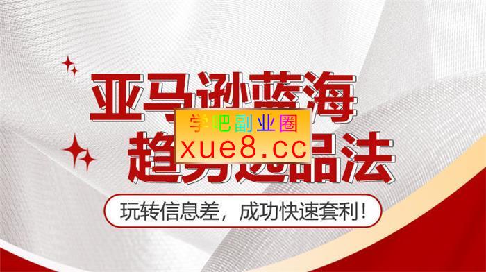 超哥《亚马逊蓝海趋势选品法》