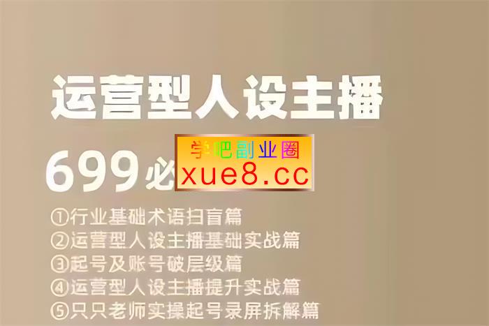 余只只《运营型人设主播必修课》