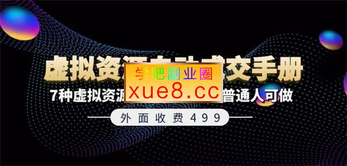 收费499《虚拟资源自动成交手册》