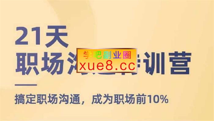 鹅姐《职场沟通特训营》