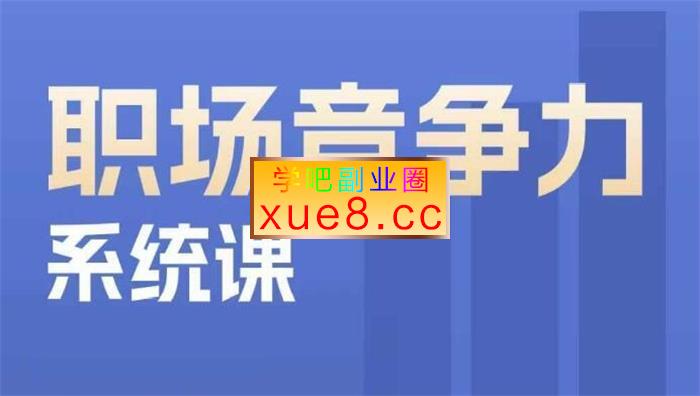 鹅姐《职场竞争力系统课》