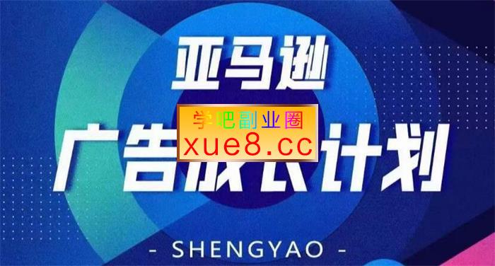 晟尧跨境《亚马逊广告成长计划》