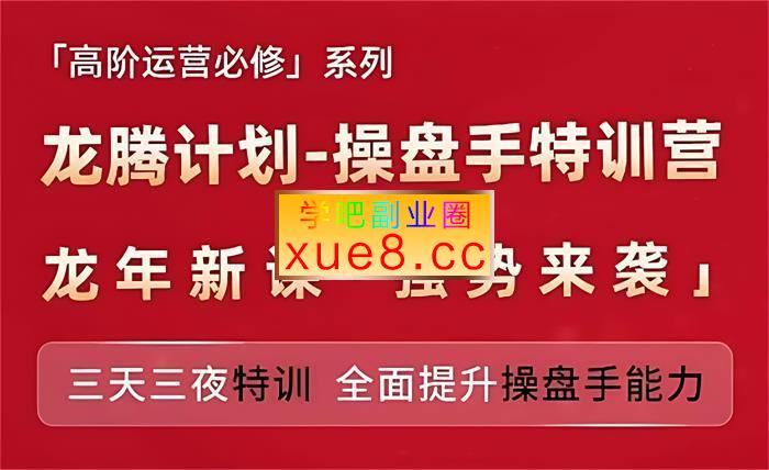 江小鱼《龙腾计划操盘手特训营》