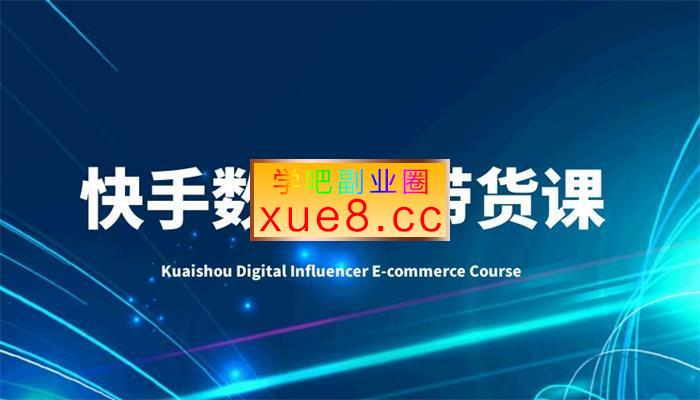 牛妈《快手数字人带货课》插图 牛妈《快手数字人带货课》