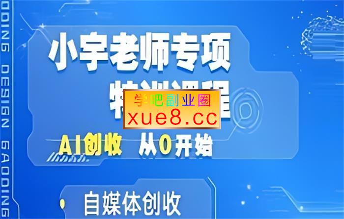 点动成线《AI图文带货创收课》