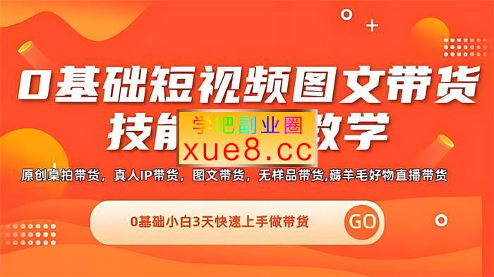 隋校长《0基础短视频图文带货实操技能提升教学》