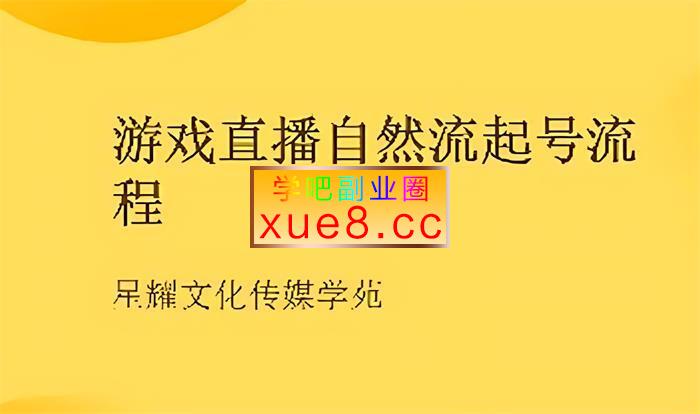 星耀文化《游戏直播自然流起号流程》