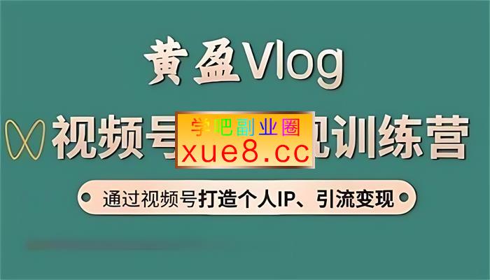黄盈Vlog《视频号IP变现训练营》
