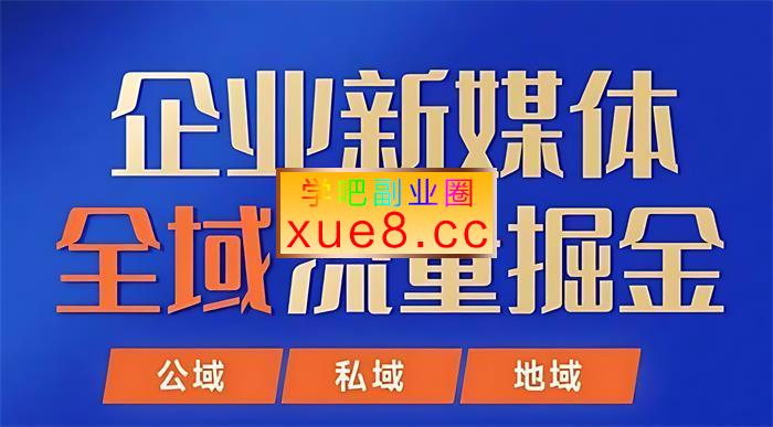 飞橙教育《企业新媒体全域流量掘金》插图 飞橙教育《企业新媒体全域流量掘金》