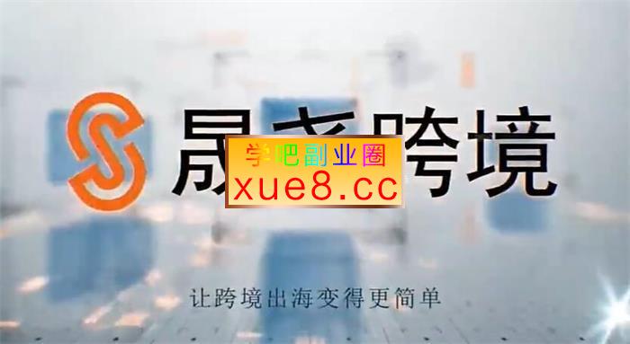 晟尧跨境《亚马逊运营实战必修课》