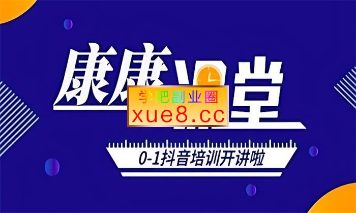 康秦和《抖音进阶版课程》插图 康秦和《抖音进阶版课程》