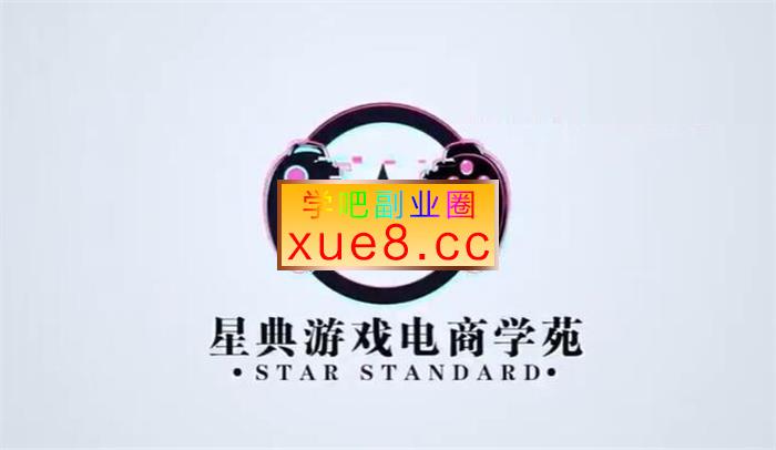 星典《0基础入门游戏电商主播课程》插图 星典《0基础入门游戏电商主播课程》