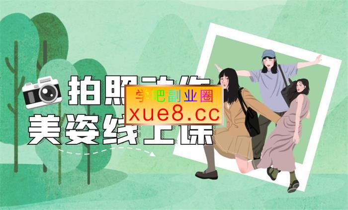 谱哥《拍照动作美姿线上视频课》插图 谱哥《拍照动作美姿线上视频课》