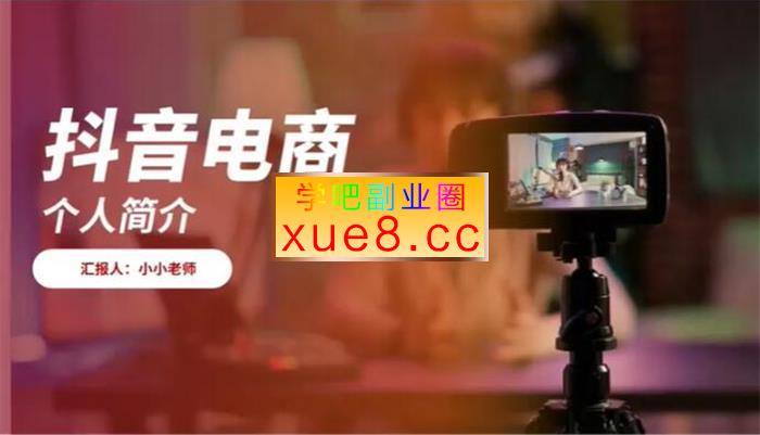 小小《抖音电商起号实操底层逻辑课》插图 小小《抖音电商起号实操底层逻辑课》