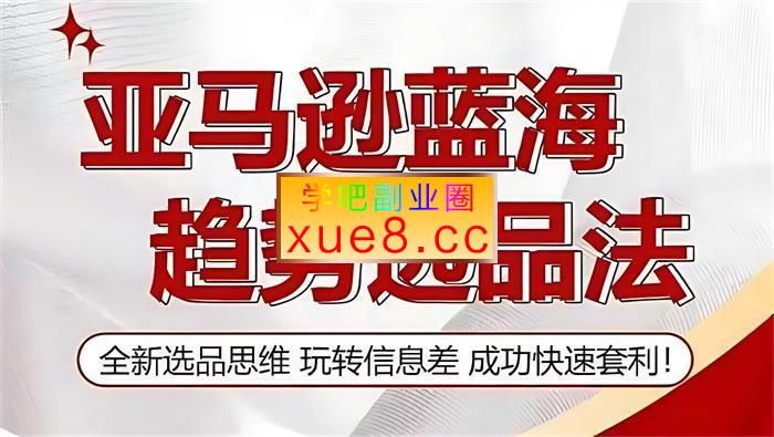 超哥《亚马逊蓝海趋势选法》插图 超哥《亚马逊蓝海趋势选法》