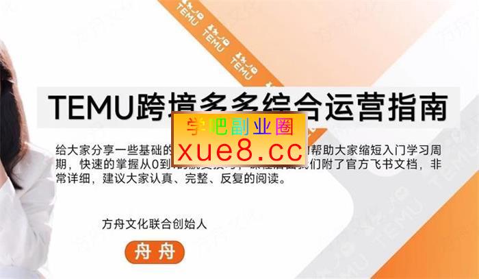 舟舟《Temu跨境多多综合运营指南》插图 舟舟《Temu跨境多多综合运营指南》