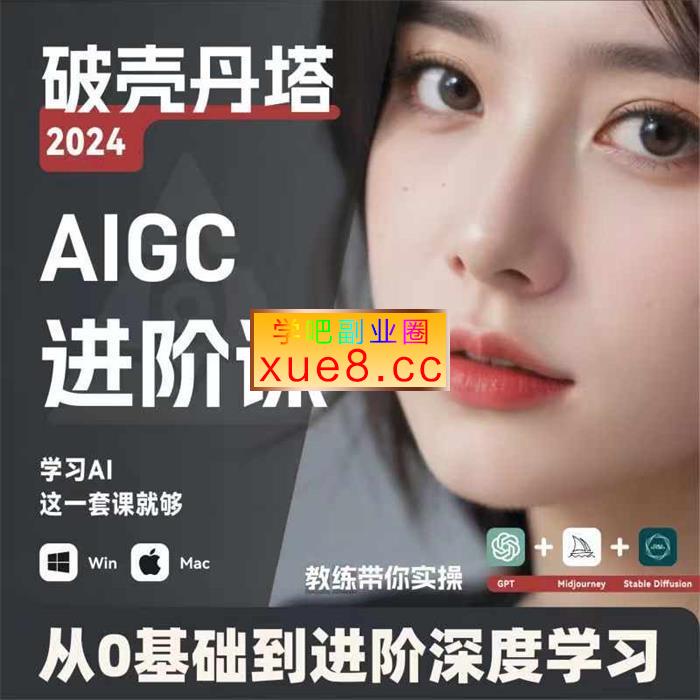 破壳丹塔《AIGC人工智能零基础到进阶》插图 破壳丹塔《AIGC人工智能零基础到进阶》