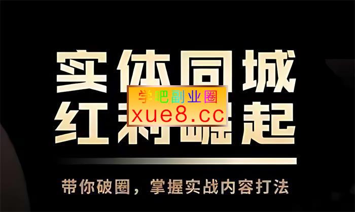 奕存商学院《实体获客90天1v1陪跑训练营》插图 奕存商学院《实体获客90天1v1陪跑训练营》