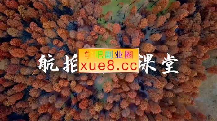 小赵《航拍新手课堂》插图 小赵《航拍新手课堂》