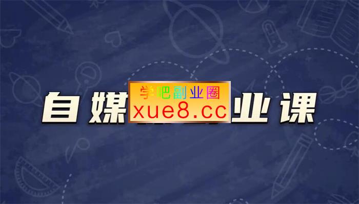 观观《自媒体副业课》插图 观观《自媒体副业课》