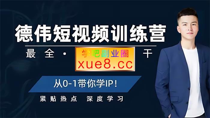 韩德伟《短视频实操训练营》插图 韩德伟《短视频实操训练营》