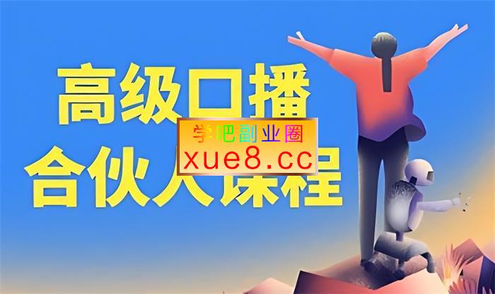 泽哥《高级口播合伙人课程》插图 泽哥《高级口播合伙人课程》