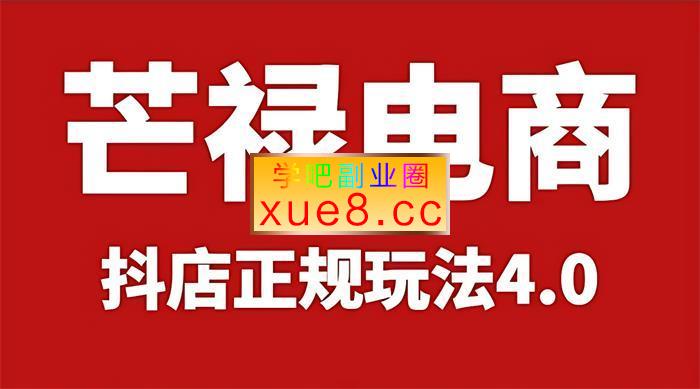 芒禄电商《抖店正规玩法4.0》