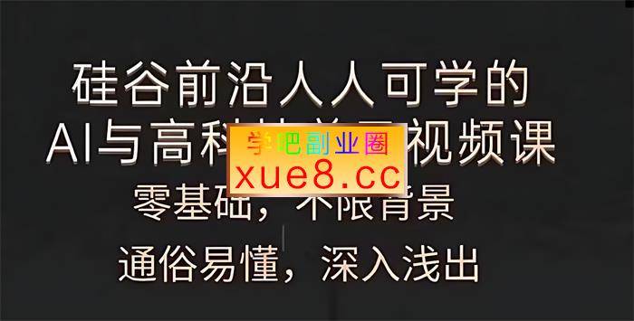 硅谷前沿《人人可学的AI与高科技普及视频课》插图 硅谷前沿《人人可学的AI与高科技普及视频课》