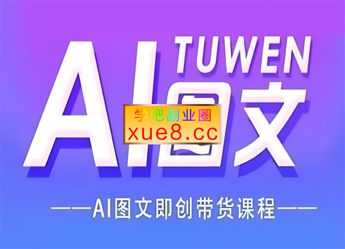 悦儿宝藏《图文AI带货全流程操作》插图 悦儿宝藏《图文AI带货全流程操作》
