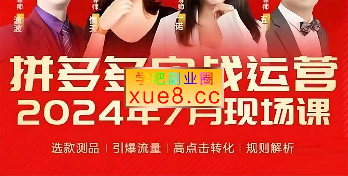 推易《2024年7月拼多多实战运营现场课程》插图 推易《2024年7月拼多多实战运营现场课程》