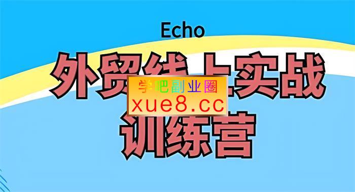 Echo《外贸线上实战训练营》