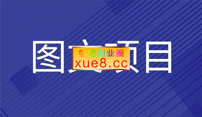 果姐《图文项目打造课程》