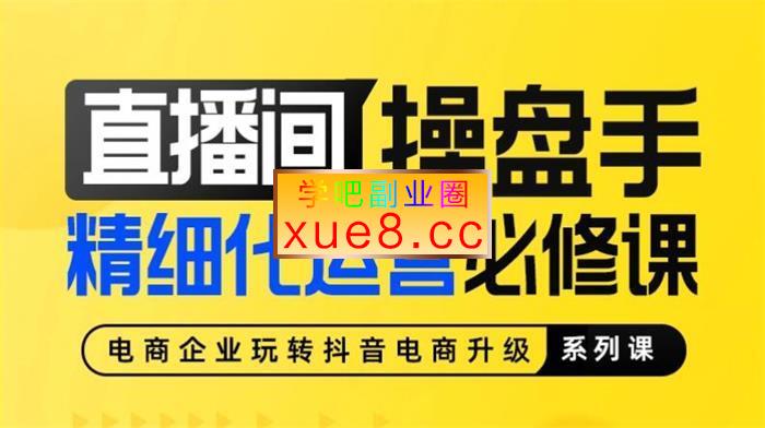 大渔《直播间操盘手精细化运营必修课》插图 大渔《直播间操盘手精细化运营必修课》